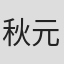秋元类