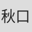 秋口ぎぐる