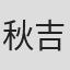 秋吉理香子