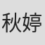 秋婷