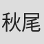秋尾浩史
