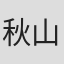 秋山耕志