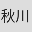 秋川理沙