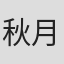 秋月亮