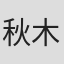 秋木