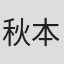 秋本翼