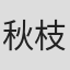 秋枝正幸