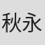 秋永全徳