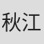 秋江一