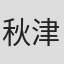 秋津達哉
