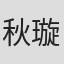 秋璇