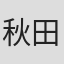 秋田禎信