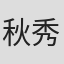 秋秀人