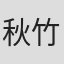 秋竹斉一