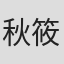 秋筱日和