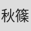 秋篠Denforword日和