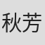 秋芳
