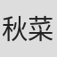 秋菜里子