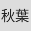 秋葉みのる