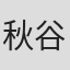 秋谷有紀恵