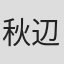 秋辺デボ