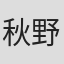 秋野友宏
