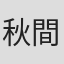 秋間眞良