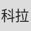 科拉莉·塞里格
