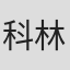 科林·威尔逊