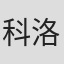 科洛·华莱士