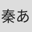 秦あずみ