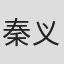 秦义人
