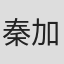秦加飞