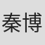 秦博