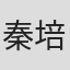 秦培春