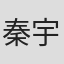 秦宇