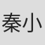 秦小珍