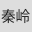 秦岭