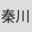 秦川