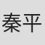 秦平原