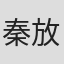 秦放