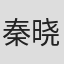 秦晓飞