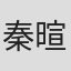 秦暄