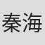秦海