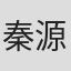 秦源泽