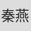秦燕