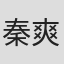 秦爽