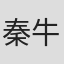秦牛正威
