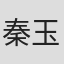 秦玉川