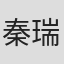 秦瑞穂